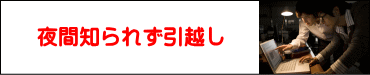 夜逃げ屋